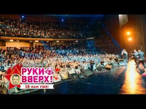 Руки Вверх! – Он тебя целует @ Crocus City Hall, 07.11.15