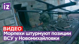 Кадры от первого лица: штурм морпехами позиций ВСУ у Новомихайловки / Известия
