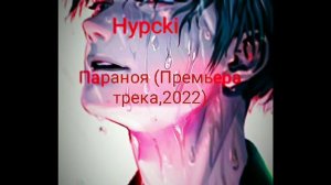 Hypcki-Параноя (Премьера трека,2022)