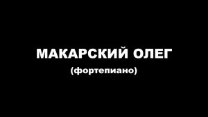 2022-03-24 Макарский Олег (фортепиано)