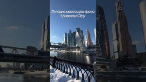Лучшие ракурсы для фото в Москва-Сити #триднядождя #фото