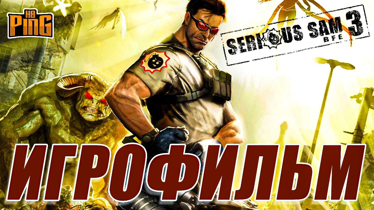 ? ИГРОФИЛЬМ Serious Sam 3 BFE (русские субтитры, русская озвучка) | PingH8