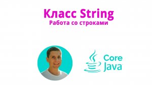 15. Строки. Класс String(Java Core с нуля, полный курс)