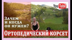 ►Ортопедический корсет: зачем и когда он нужен? [Ортопедический корсет для спины]