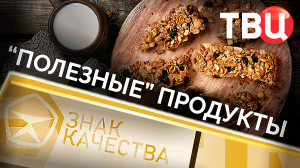 Полезные продукты. Знак качества