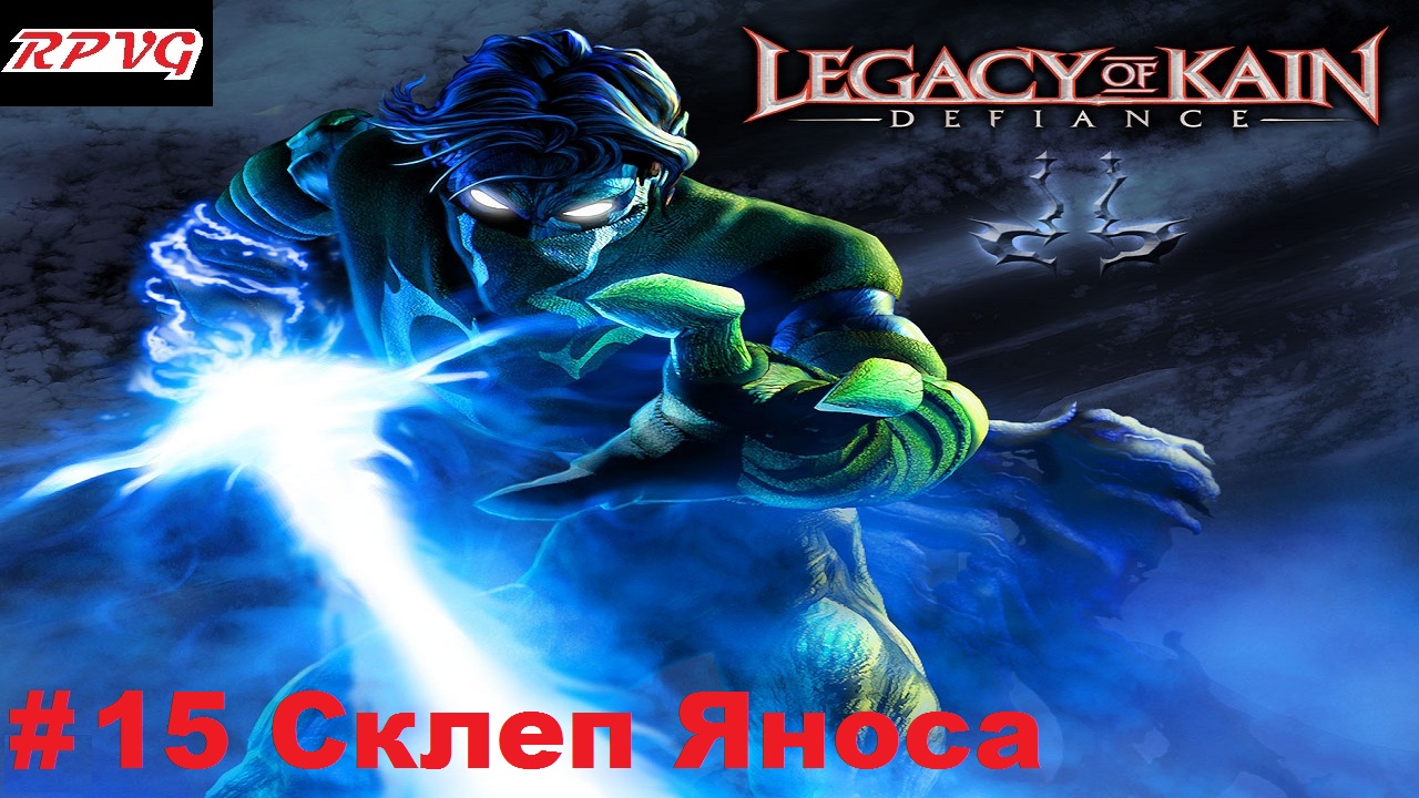 Прохождение Legacy of Kain: Defiance - Серия 15: Склеп Яноса