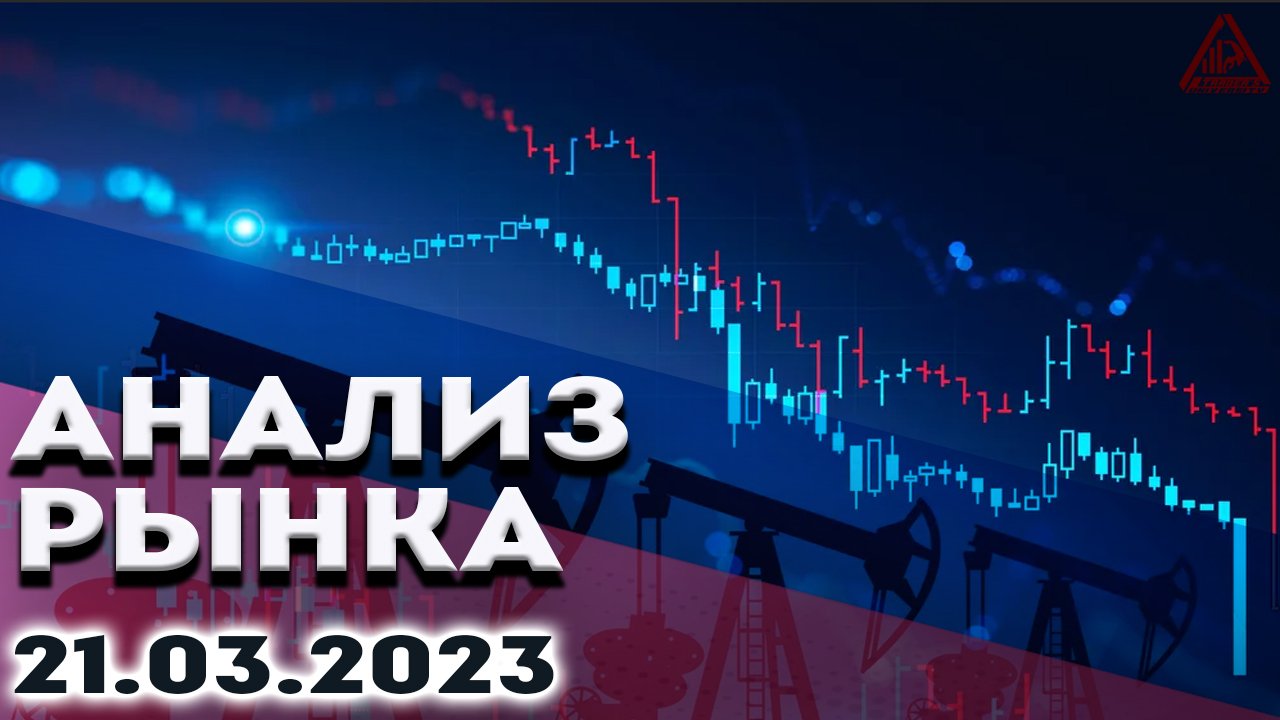 Анализ рынка 21.03.2023.Курс доллара.Bitcoin рост.Рубль аналитика. Нефть падает.Золото.S&P500
