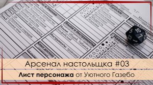Арсенал настольщика #03 - Лист персонажа от Уютного Газебо