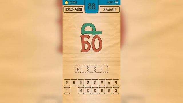 Загадки Ребусы Шарады / Ребусы / Уровень 88 смотреть онлайн