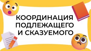 Смыслица: координация подлежащего и сказуемого