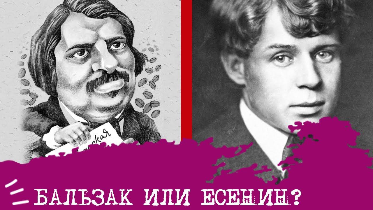 Бальзак (ИЛИ) или Есенин (ИЭИ)⚖️