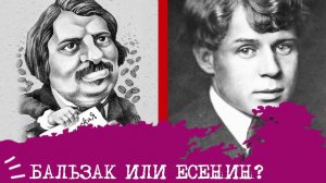 Бальзак (ИЛИ) или Есенин (ИЭИ)⚖️