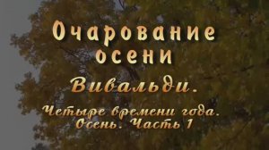 2D. Вивальди. Четыре времени года. Осень (часть 1) / Vivaldi. Four Seasons. Autumn (part 1)