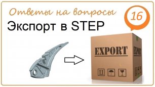 Экспорт в STEP (NX)