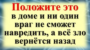 Как защититься от врагов и злых соседей. Что положить на стол для достатка в доме по народным примет