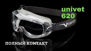 Закрытые защитные очки Univet 620