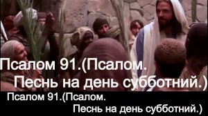 псалом 91.(Псалом. Песнь на день субботний.)