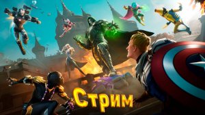 Второй стрим den_544 играет в Fortnite(ГЛАВА 5 - СЕЗОН 4)