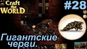 Гигантские черви.#28 Craft The World+DLС. Прохождение.