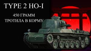 TYPE 2 HO-I 450 ГРАММ ТРОТИЛА В КОРМУ WAR THUNDER