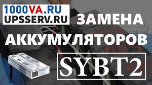 Замена аккумуляторов в блоке APC SYBT2