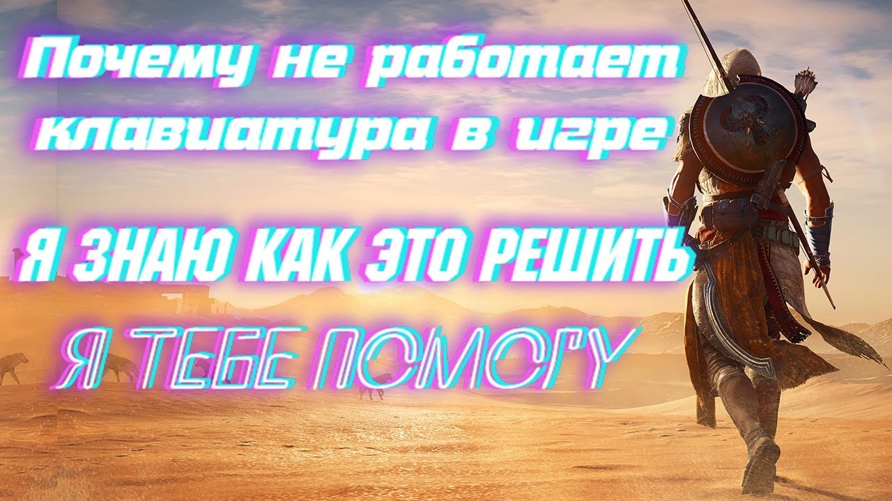 Не работает клавиатура в игреAssassin's Creed Originsкак это исправить! смотреть онлайн