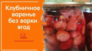 Клубничное варенье "Ягодка к ягодке" / Вкусное варенье из клубники БЕЗ ВАРКИ ЯГОД /