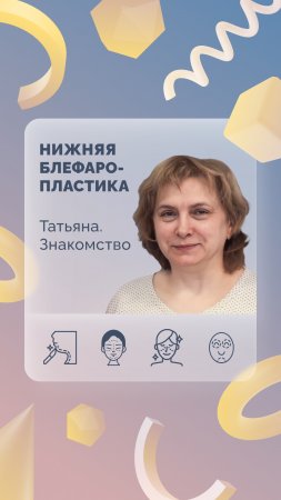 Татьяна. Нижняя блефаропластика. Знакомство