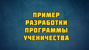 PT513 Rus 41. Благовестие и ученичество. Пример разработки программы ученичества.