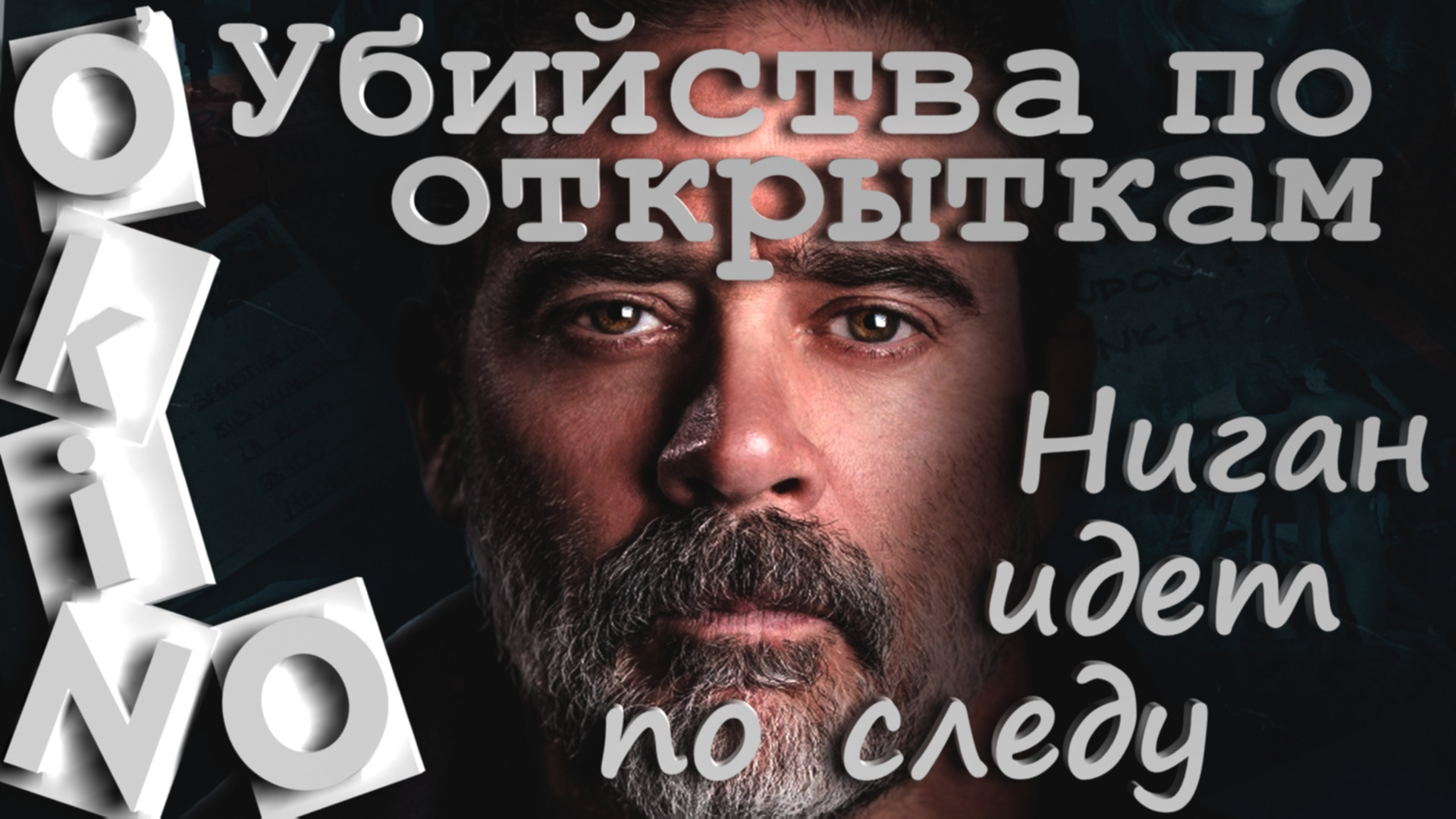Убийство по открыткам _ Ниган идет по следу ( O’KINO )