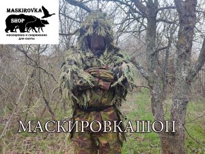 Маскировочный костюм разведчика КИКИМОРА зелень