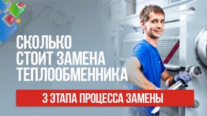 Сколько стоит замена теплообменника? Этапы процесса замены