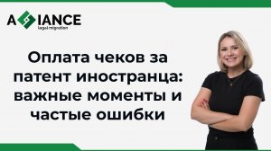 Оплата чеков по патенту иностранца: важные моменты и частые ошибки