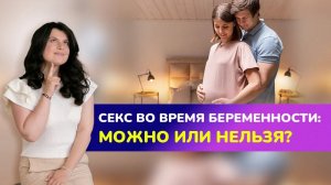 ?СЕКС ПРИ БЕРЕМЕННОСТИ. Опасен ли секс беременным_ Можно ли заниматься сексом при беременности_