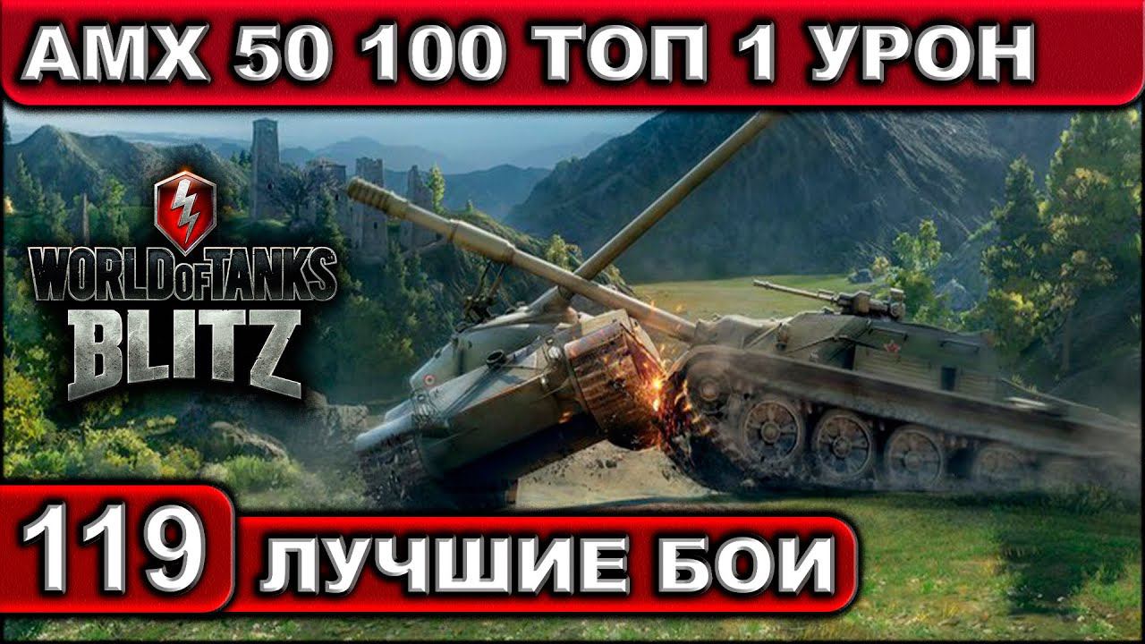 AMX 50 100 ТОП 1 УРОН ► WOT BLITZ ► Лучшие Бои #119 ► 2K 60FPS смотреть онлайн