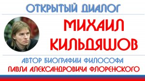 Михаил Кильдяшов: судьба философа Павла Флоренского