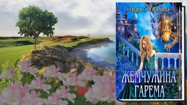 Жемчужина гарема "Любовное фэнтези" (Лидия Миленина) Аудиокнига смотреть онлайн
