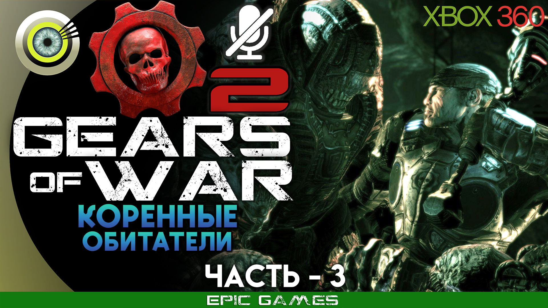 «Коренные обитатели» | 100% Прохождение Gears of War 2 (Xbox 360) Без комментариев — Часть 3