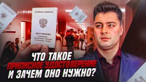 Что такое приписное свидетельство и зачем оно нужно?