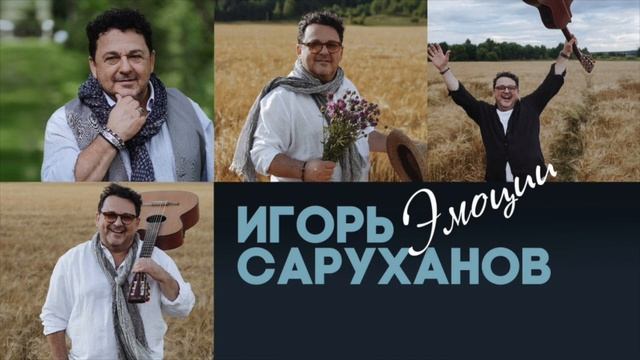 Игорь Саруханов - Анабель.mp4