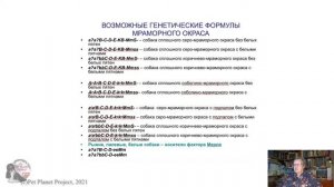 Сотская М.Н. Генетика окрасов собак, лекция 3-4
