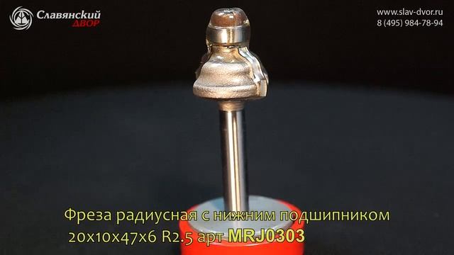 Фреза радиусная с нижним подшипником 20x10x47x6 R2.5 арт MRJ0303 смотреть онлайн