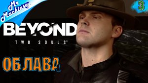 В бегах ➤ Beyond Two Souls #3