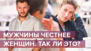 Мужчины честнее женщин!