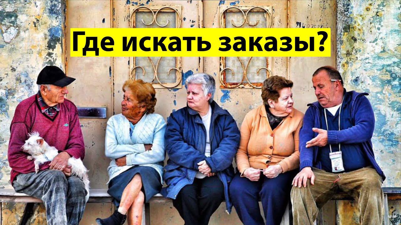 Как искать и где брать заказы на удаления деревьев.