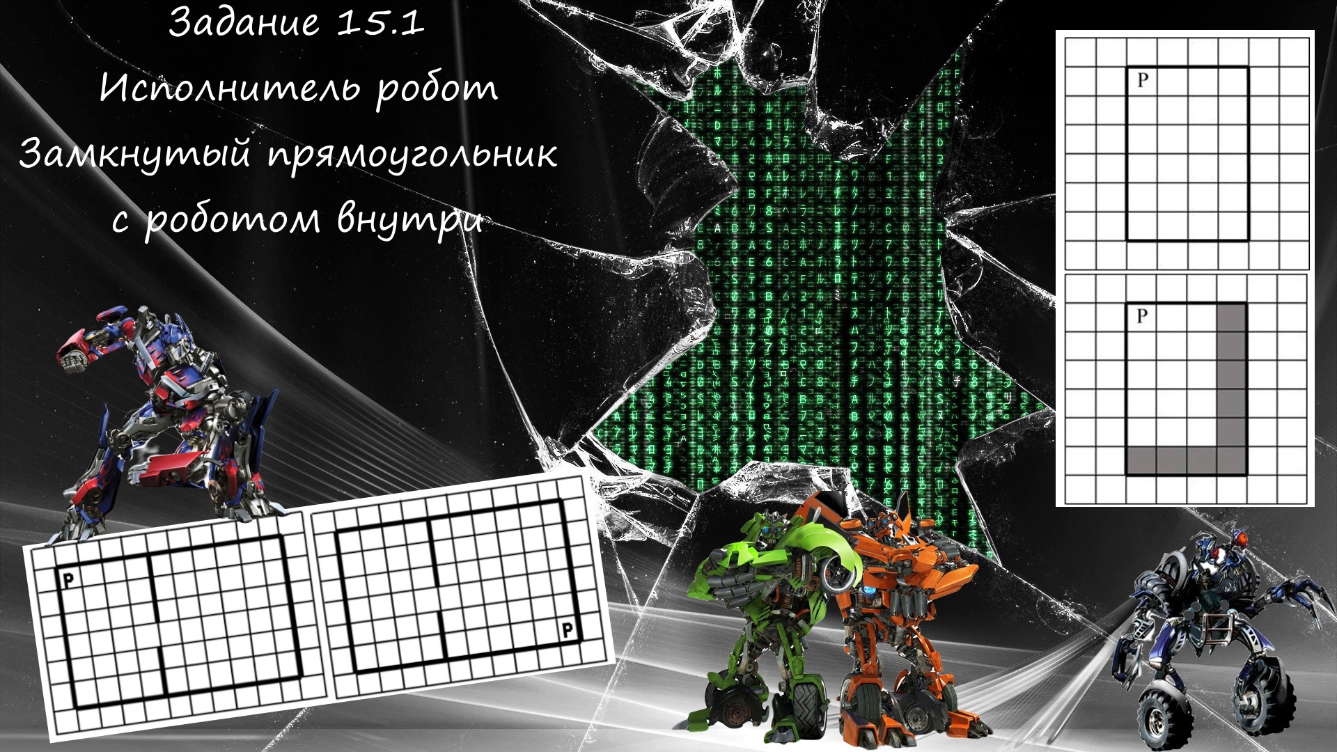 15 задание робот информатика. ОГЭ Информатика робот 2023 15 задание. Задания ОГЭ Информатика 2023. Робот Вертунчик Информатика. Задание с роботом по информатике ОГЭ