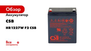 Аккумулятор для ИБП HR1227W F2 CSB HR1227W F2 CSB