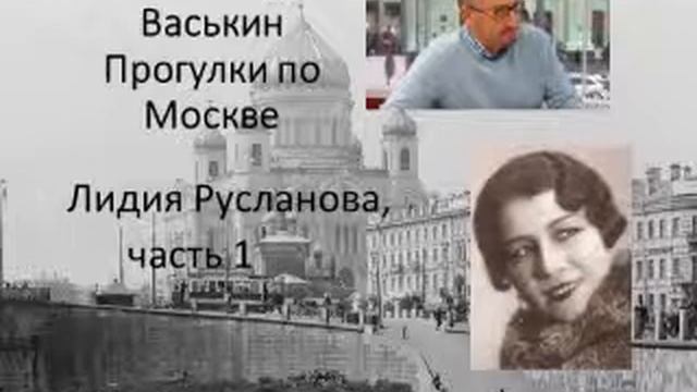 Лидия Русланова, часть 1 (Прогулки по Москве с Александром Васькиным и Ириной Кленской) смотреть онлайн