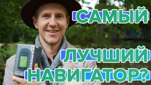Почему Garmin ETREX самый лучший навигатор