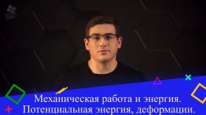 Механическая работа и энергия. Потенциальная энергия, деформации. 4 часть. 9 класс.